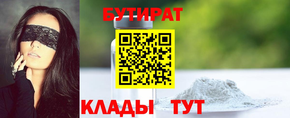 БУТИРАТ бутик  Вход с VPN  Свободный 