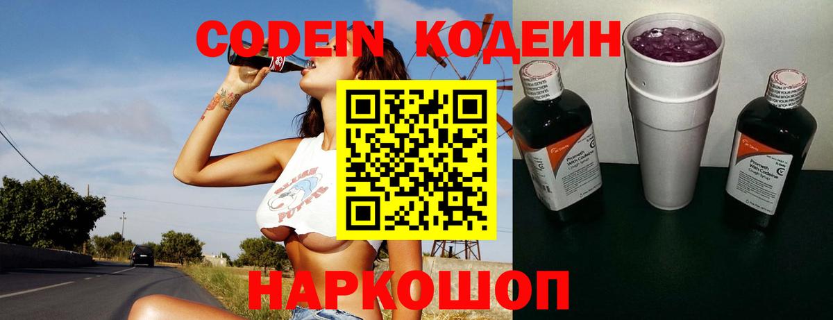Codein напиток Lean (лин) Свободный